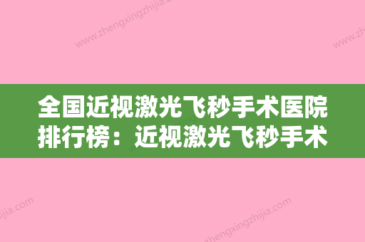 全国近视激光飞秒手术医院排行榜：近视激光飞秒手术医院50强好还实惠 - 整形之家