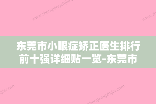 东莞市小眼症矫正医生排行前十强详细贴一览-东莞市小眼症矫正医生 - 整形之家