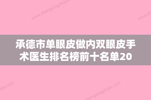 承德市单眼皮做内双眼皮手术医生排名榜前十名单2024揭晓-耿琪瑛医生十强TOP上榜 - 整形之家