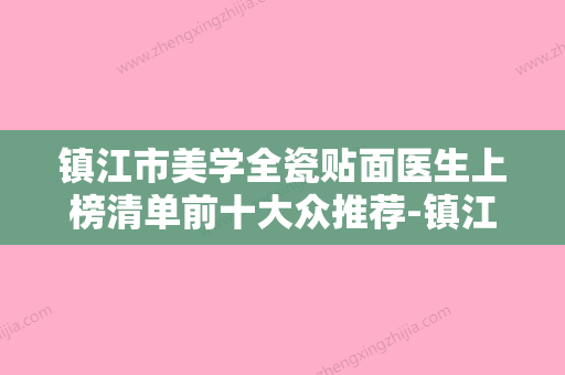 镇江市美学全瓷贴面医生上榜清单前十大众推荐-镇江市陈爱平口腔医生 - 整形之家