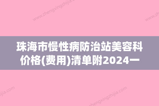 珠海市慢性病防治站美容科价格(费用)清单附2024一览表附非手术治疗眼袋案例 - 整形之家