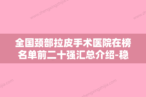 全国颈部拉皮手术医院在榜名单前二十强汇总介绍-稳居口碑人气前三 - 整形之家