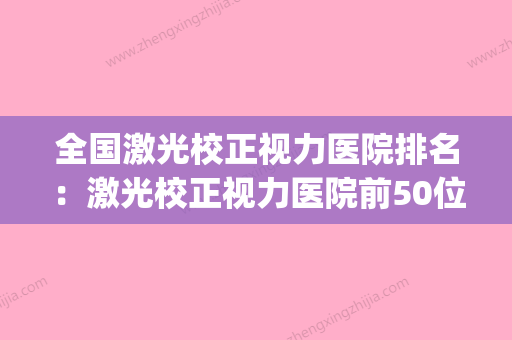 全国激光校正视力医院排名：激光校正视力医院前50位权威大盘点(激光视力矫正手术价格) - 整形之家