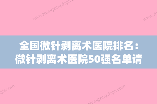 全国微针剥离术医院排名：微针剥离术医院50强名单请签收(微针手术视频) - 整形之家