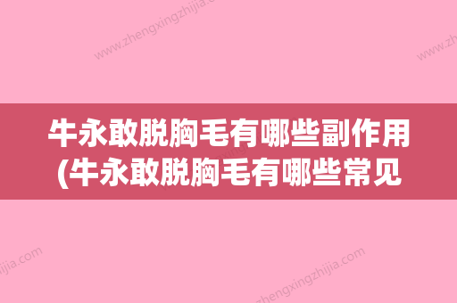 牛永敢脱胸毛有哪些副作用(牛永敢脱胸毛有哪些常见副作用)(牛永敢做的鼻子好漂亮) - 整形之家