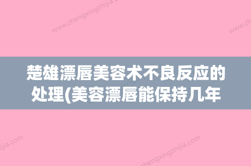 楚雄漂唇美容术不良反应的处理(美容漂唇能保持几年) - 整形之家