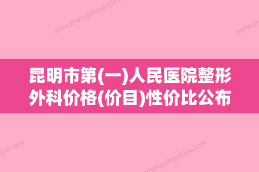 昆明市第(一)人民医院整形外科价格(价目)性价比公布附先天性斜视矫正手术案例 - 整形之家