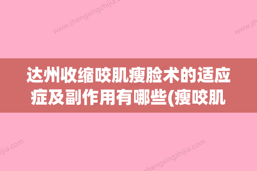 达州收缩咬肌瘦脸术的适应症及副作用有哪些(瘦咬肌手法视频) - 整形之家