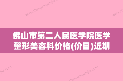 佛山市第二人民医学院医学整形美容科价格(价目)近期附小切口拉皮除皱案例 - 整形之家