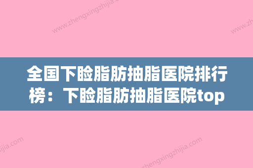 全国下睑脂肪抽脂医院排行榜：下睑脂肪抽脂医院top50强哪个口碑比较好 - 整形之家