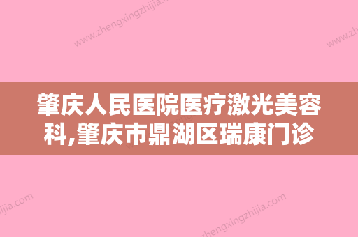 肇庆人民医院医疗激光美容科,肇庆市鼎湖区瑞康门诊部专家实力大PK - 整形之家