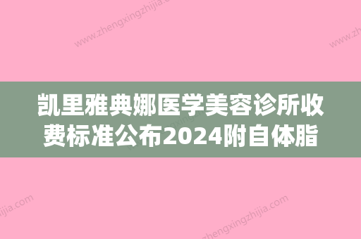 凯里雅典娜医学美容诊所收费标准公布2024附自体脂肪隆胸整形案例(凯里雅典娜整形医院) - 整形之家