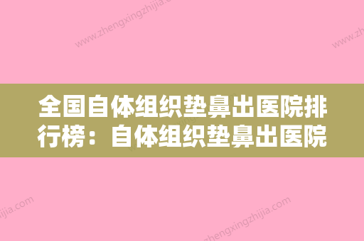 全国自体组织垫鼻出医院排行榜：自体组织垫鼻出医院前50位实力深扒 - 整形之家