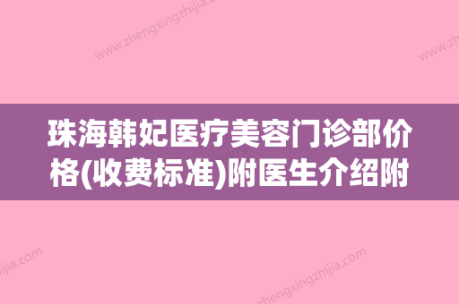 珠海韩妃医疗美容门诊部价格(收费标准)附医生介绍附眼睑矫正术案例 - 整形之家