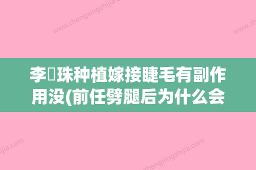 李镕珠种植嫁接睫毛有副作用没(前任劈腿后为什么会后悔) - 整形之家