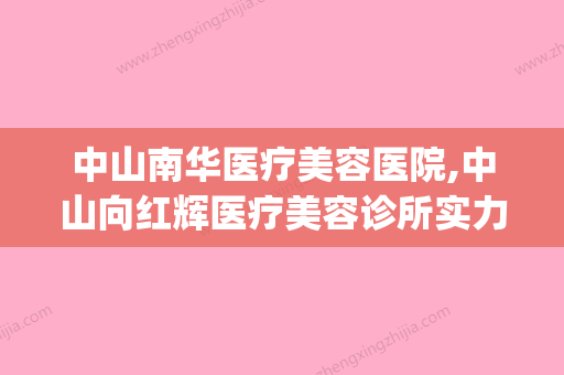 中山南华医疗美容医院,中山向红辉医疗美容诊所实力pk大对比 - 整形之家