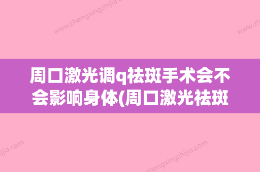 周口激光调q祛斑手术会不会影响身体(周口激光祛斑多少费用) - 整形之家