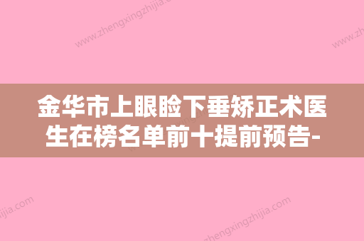 金华市上眼睑下垂矫正术医生在榜名单前十提前预告-金华市朱继国整形医生 - 整形之家