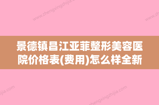 景德镇昌江亚菲整形美容医院价格表(费用)怎么样全新附太阳穴凹下去填充案例 - 整形之家