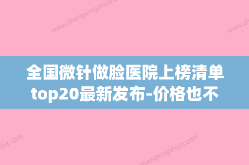 全国微针做脸医院上榜清单top20最新发布-价格也不贵(微针三甲医院) - 整形之家