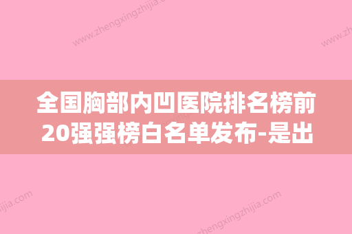 全国胸部内凹医院排名榜前20强强榜白名单发布-是出名靠谱的(胸部向内凹陷) - 整形之家