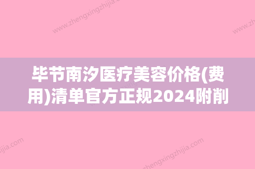 毕节南汐医疗美容价格(费用)清单官方正规2024附削骨下巴案例(毕节西南美容整形医院) - 整形之家