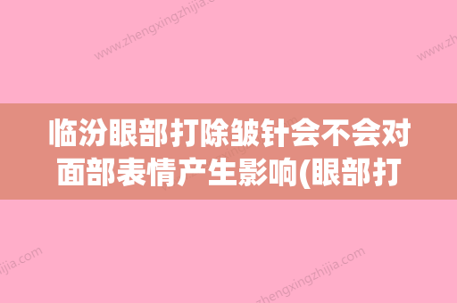 临汾眼部打除皱针会不会对面部表情产生影响(眼部打除皱针以后会不会有副作用) - 整形之家