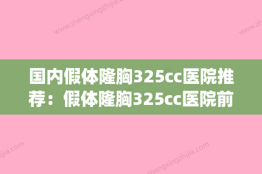 国内假体隆胸325cc医院推荐：假体隆胸325cc医院前50正规名单推荐(假体隆胸325cc效果) - 整形之家