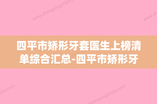 四平市矫形牙套医生上榜清单综合汇总-四平市矫形牙套口腔医生(四平牙科哪个比较好) - 整形之家