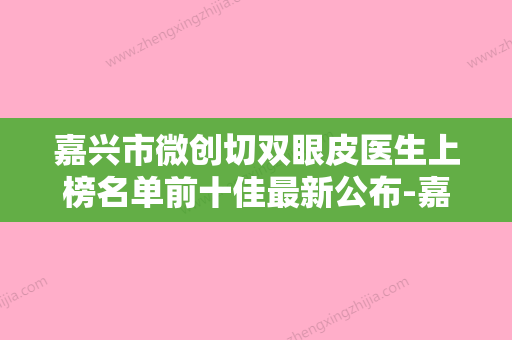 嘉兴市微创切双眼皮医生上榜名单前十佳最新公布-嘉兴市吴艾竞整形医生 - 整形之家