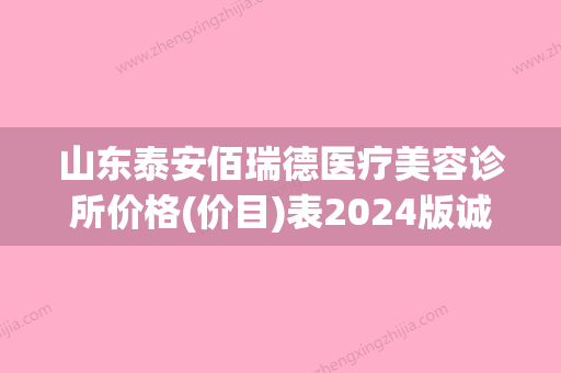 山东泰安佰瑞德医疗美容诊所价格(价目)表2024版诚意上线附肋软骨造耳案例 - 整形之家