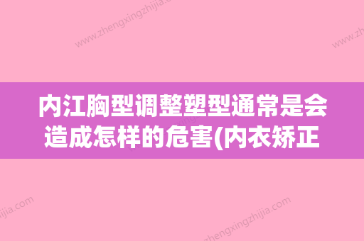 内江胸型调整塑型通常是会造成怎样的危害(内衣矫正胸型) - 整形之家