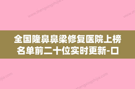 全国隆鼻鼻梁修复医院上榜名单前二十位实时更新-口碑突出入选(隆鼻梁哪家好) - 整形之家