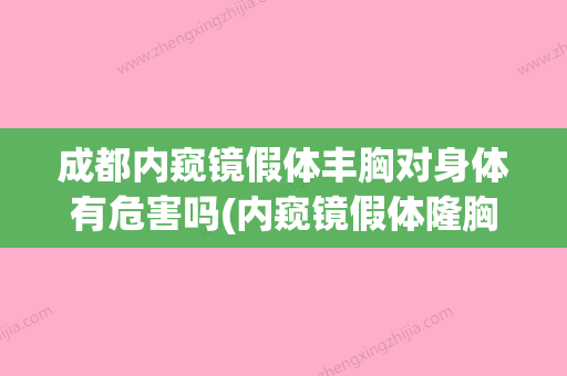 成都内窥镜假体丰胸对身体有危害吗(内窥镜假体隆胸术价格) - 整形之家