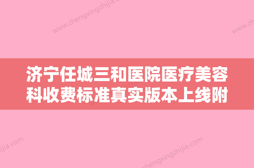 济宁任城三和医院医疗美容科收费标准真实版本上线附去除肉疤案例 - 整形之家