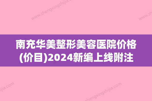 南充华美整形美容医院价格(价目)2024新编上线附注射保妥适案例(南充华美名媛怎么样) - 整形之家