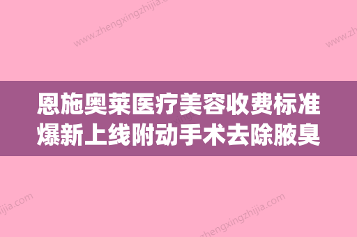 恩施奥莱医疗美容收费标准爆新上线附动手术去除腋臭案例(恩施最好的美容医院) - 整形之家