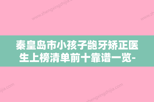 秦皇岛市小孩子龅牙矫正医生上榜清单前十靠谱一览-秦皇岛市小孩子龅牙矫正口腔医生 - 整形之家