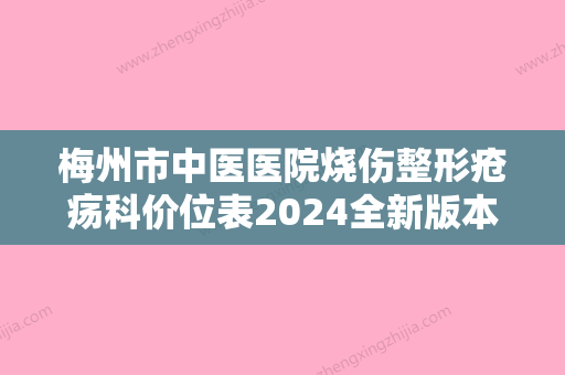 梅州市中医医院烧伤整形疮疡科价位表2024全新版本来了附眼部去皱术案例 - 整形之家