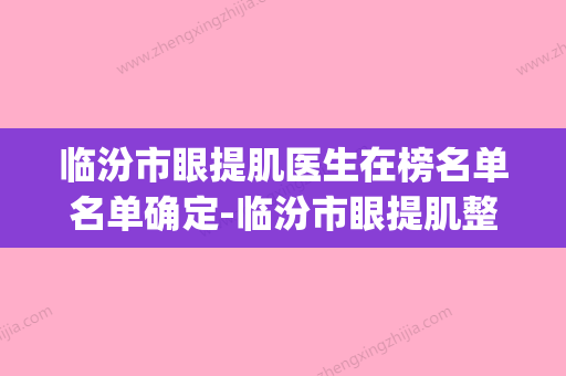 临汾市眼提肌医生在榜名单名单确定-临汾市眼提肌整形医生(临汾眼科医院最好的专家) - 整形之家