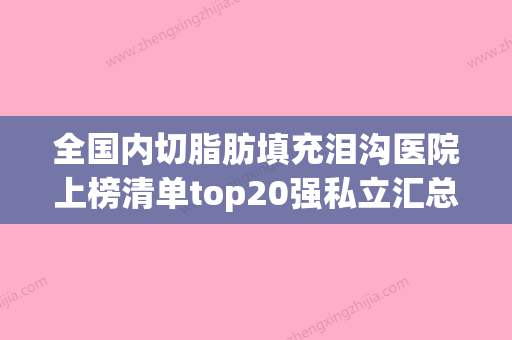 全国内切脂肪填充泪沟医院上榜清单top20强私立汇总-好评不断 - 整形之家