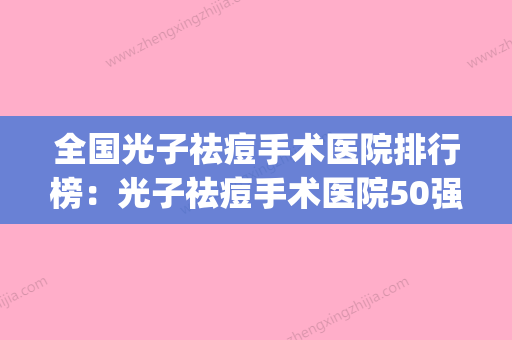 全国光子祛痘手术医院排行榜：光子祛痘手术医院50强谁实力强(光子祛痘价格) - 整形之家