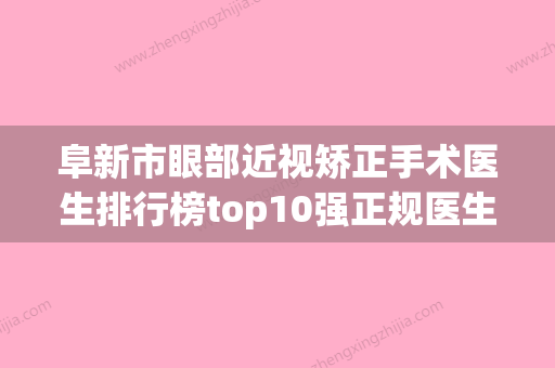 阜新市眼部近视矫正手术医生排行榜top10强正规医生评测-张嘉一医生实力技术惊艳四方 - 整形之家