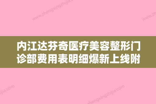 内江达芬奇医疗美容整形门诊部费用表明细爆新上线附阴唇手术漂红案例 - 整形之家