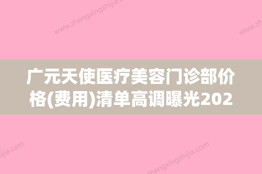 广元天使医疗美容门诊部价格(费用)清单高调曝光2024附祛抬头纹案例 - 整形之家