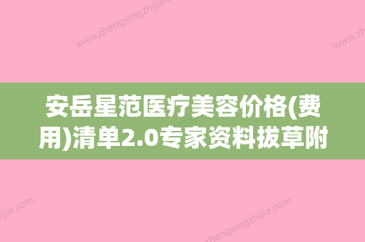 安岳星范医疗美容价格(费用)清单2.0专家资料拔草附缩鼻尖手术案例(安岳整形医院) - 整形之家