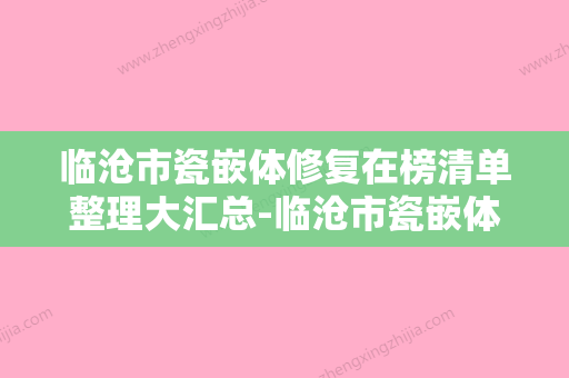 临沧市瓷嵌体修复在榜清单整理大汇总-临沧市瓷嵌体修复口腔医生 - 整形之家