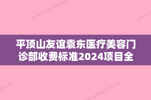 平顶山友谊袁东医疗美容门诊部收费标准2024项目全新附嗨体眼部年轻化案例 - 整形之家