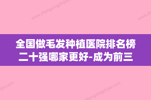 全国做毛发种植医院排名榜二十强哪家更好-成为前三甲(性能可靠的毛发种植价格) - 整形之家