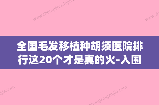 全国毛发移植种胡须医院排行这20个才是真的火-入围(毛发移植医生简介) - 整形之家